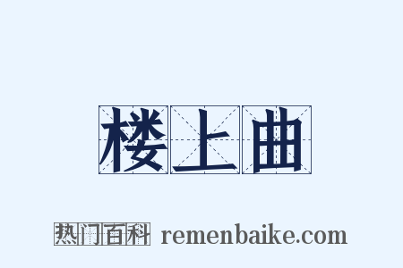 楼上曲是什么意思的图片